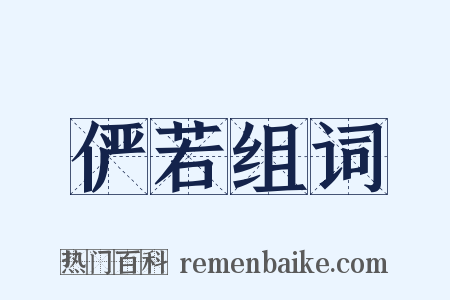 俨若组词是什么意思的图片